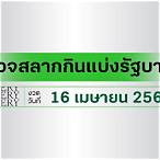 ตรวจหวย16เมษายน2565